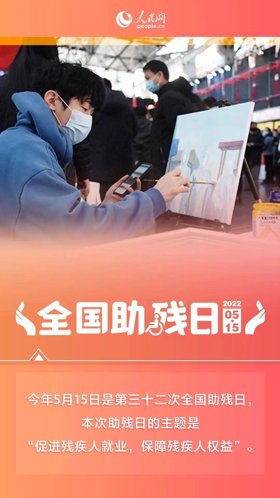 人民网全国助残日海报 people.com.cn National Day of Assistive Poster